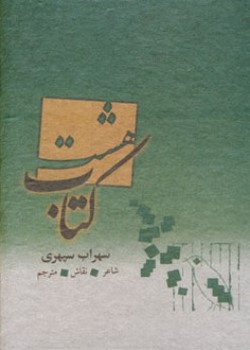 هشت کتاب